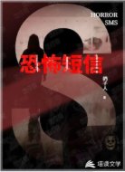 恐怖短信