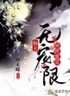 异世蛮荒，仙夫无限宠
