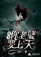 冥王,你老婆要上天