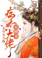 病嬌大佬豪橫妻