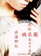 出道即红，为何娱乐圈容不下我？