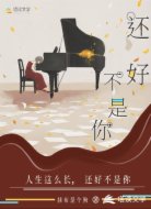 还好不是你