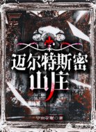 迈尔特斯密山庄