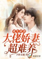 重生虐渣：大佬娇妻超难养