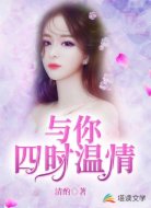 与你四时温情