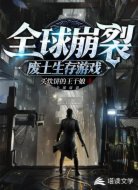 全球崩裂:废土生存游戏