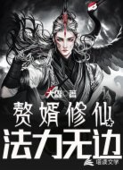赘婿修仙法力无边