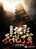 灵气复苏:地府我说了算