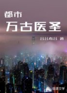 都市万古医圣