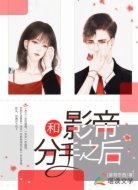 和影帝分手之后