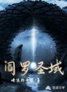 阎罗圣域