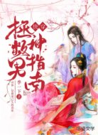 快穿:拯救男神指南