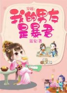 穿越:我的男友是暴君