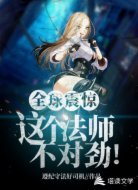 全球震惊:这个法师不对劲!