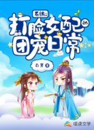 系统：打脸女配的团宠日常