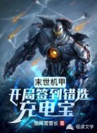 末世机甲:开局签到错选充电宝