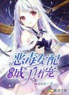 恶毒女配她竟成了团宠