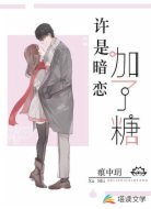 许是暗恋加了糖