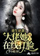 重生逆袭:大佬她每天在线打脸