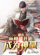 都市:从阅读开始成为神豪