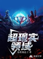 超现实领域