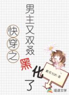 快穿之男主又双叒黑化了