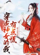 穿成神女的我有点慌