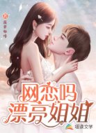 网恋吗漂亮姐姐