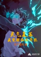 灵气复苏之我觉醒仙狐异能