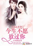霸總來(lái)襲:今生不愿放過(guò)你