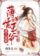 郡主强撩：薄情王爷宠上瘾