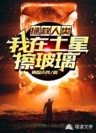 拯救人类:我在土星擦玻璃