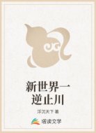 新世界一逆止川