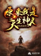 原来我是天生神灵