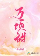 万顷甜
