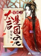 穿越之太后是团宠