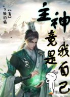 主神竟是我自己