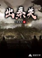 出秦关