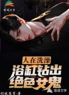 人在洗澡，浴缸钻出女鬼