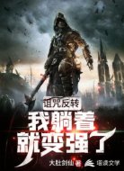 诅咒反转:我躺着就变强了