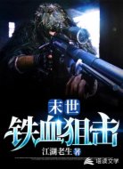 末世:铁血狙击