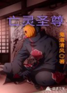 亡灵圣尊