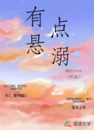 有点悬溺