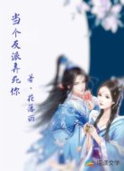 当个反派弄死你