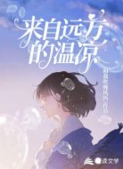 来自远方的温凉