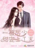 重生后,被厉少甜宠上了天