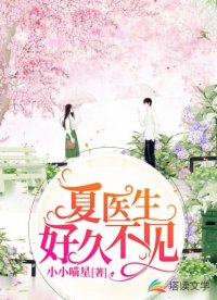 夏医生，好久不见