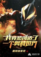 我竟然创造了一个奥特世界