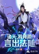 诸天,我竟能言出法随