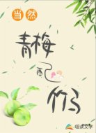 当然青梅配竹马